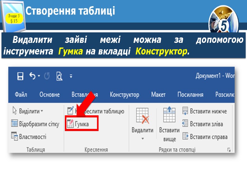 Створення таблиці Видалити зайві межі можна за допомогою інструмента  Гумка на вкладці 